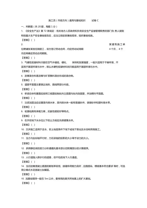 施工员(市政方向)通用与基础知识试卷C