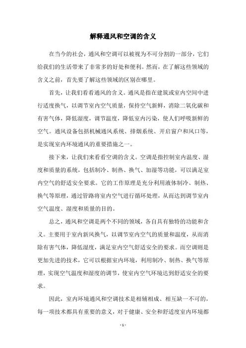 解释通风和空调的含义