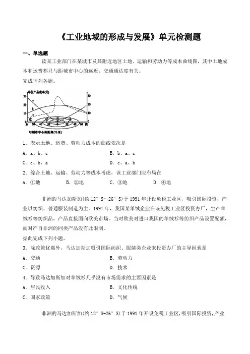人教版高中地理必修二第四章《工业地域的形成和发展》单元检测题(含答案)