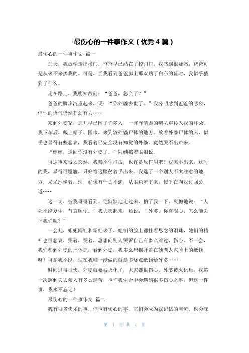 最伤心的一件事作文(优秀4篇)