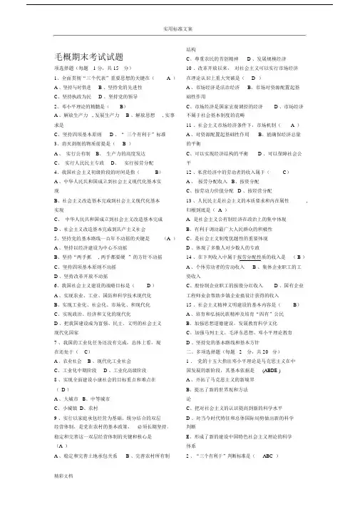 2018毛概期末考试试题及问题详解.docx