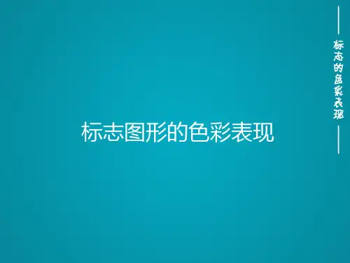 标志图形的色彩表现