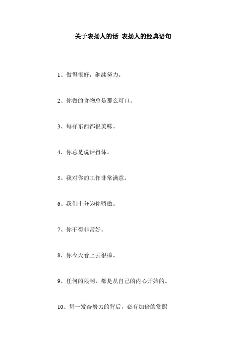 关于表扬人的话 表扬人的经典语句