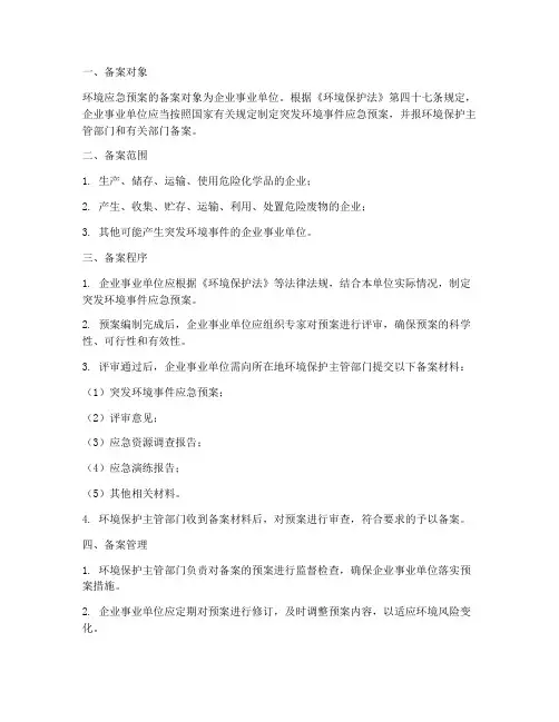 环境应急预案常规备案制度