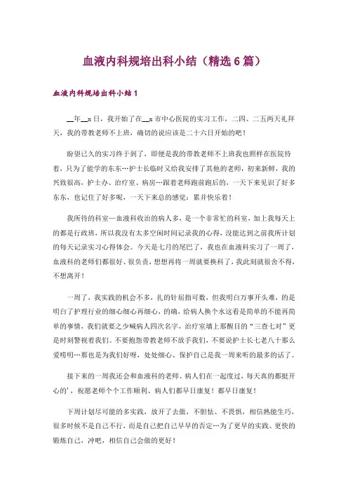 血液内科规培出科小结(精选6篇)