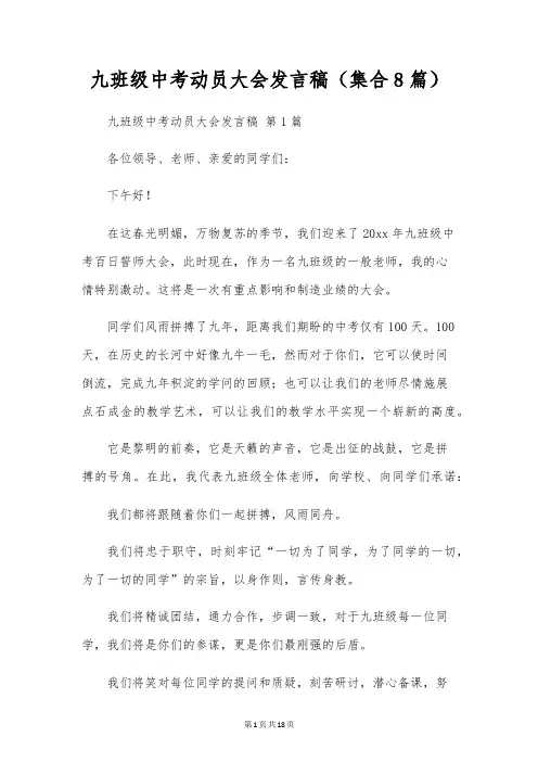 九年级中考动员大会发言稿(集合8篇)