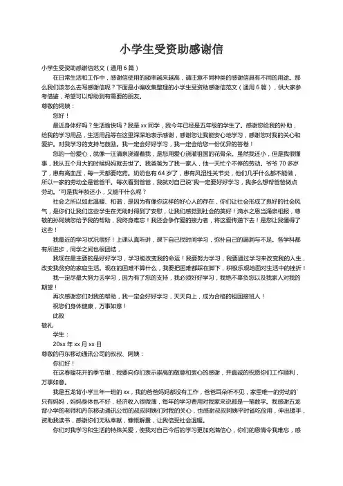 小学生受资助感谢信范文（通用6篇）