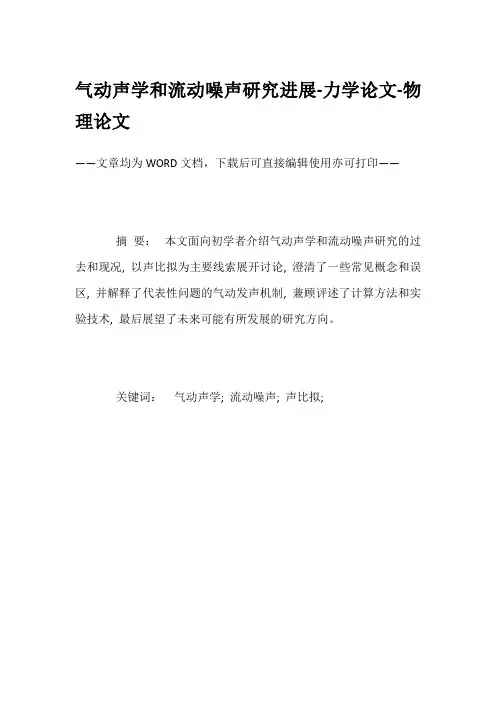 气动声学和流动噪声研究进展-力学论文-物理论文