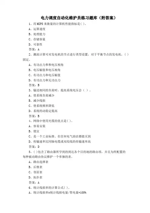 电力调度自动化维护员练习题库(附答案)