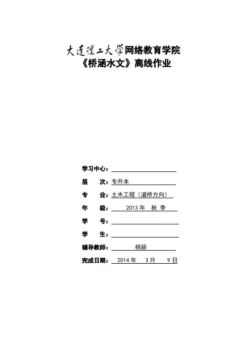 大连理工《桥涵水文》离线大作业答案