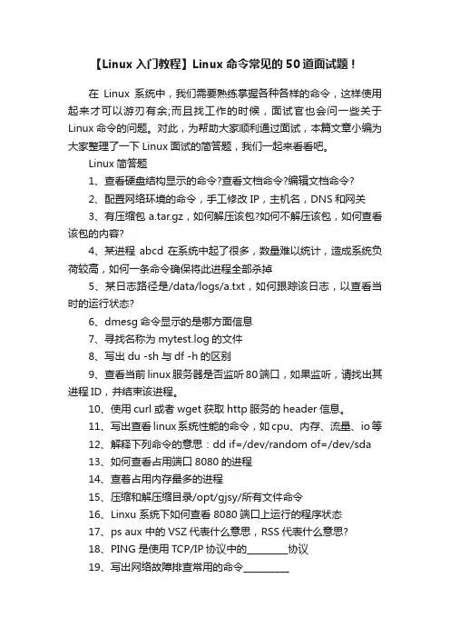 【Linux入门教程】Linux命令常见的50道面试题！