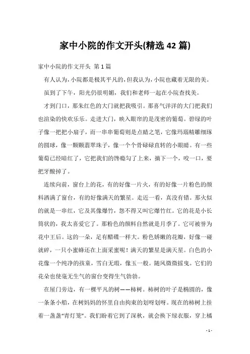 家中小院的作文开头(精选42篇)