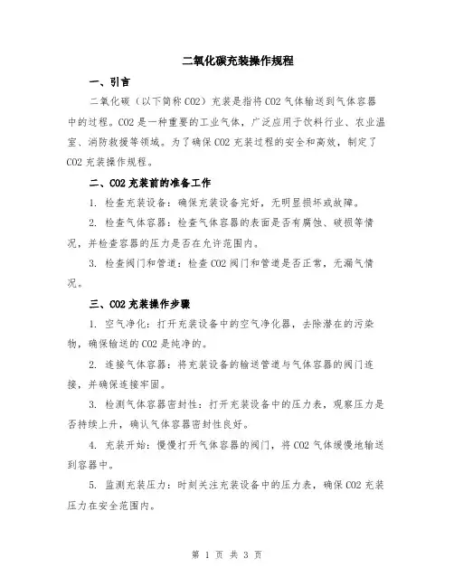 二氧化碳充装操作规程