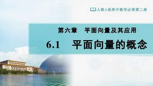 平面向量的概念-【新教材】人教A版高中数学必修第二册课件