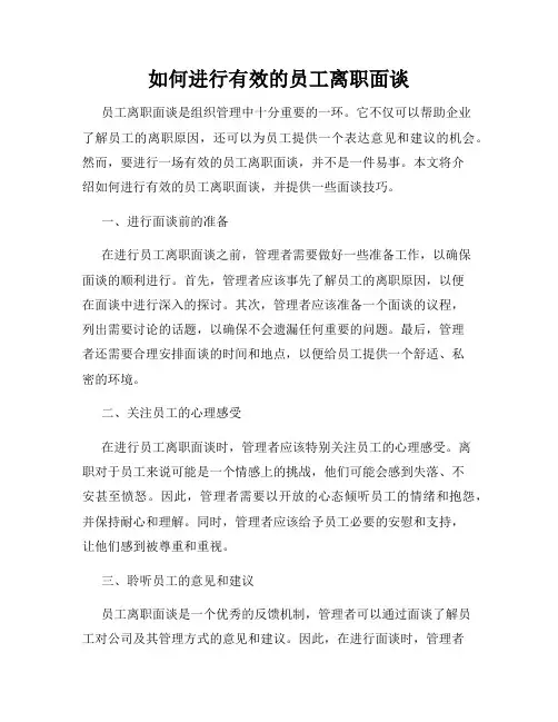 如何进行有效的员工离职面谈