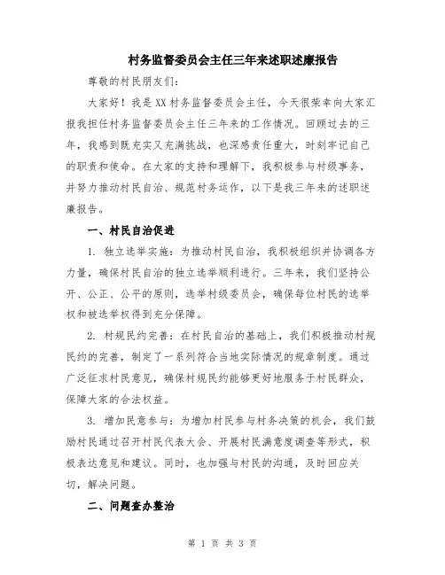 村务监督委员会主任三年来述职述廉报告