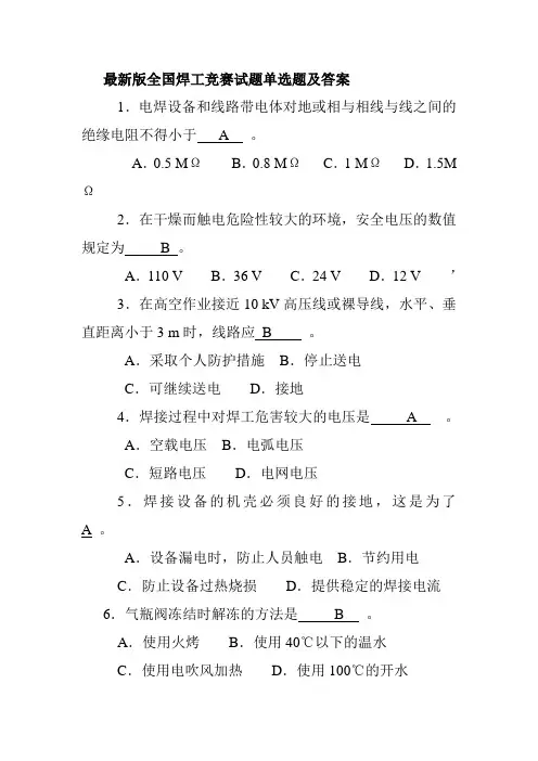 最新版全国焊工竞赛试题单选题及答案