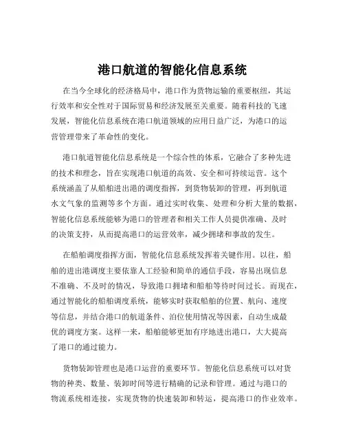 港口航道的智能化信息系统