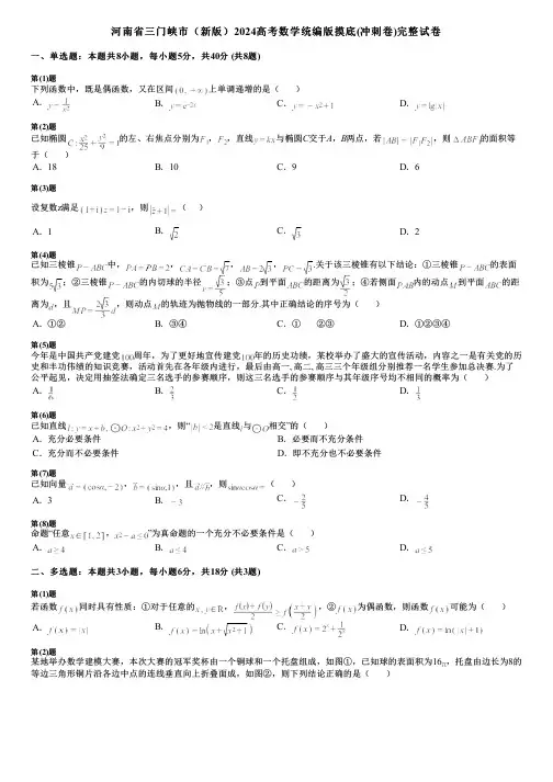 河南省三门峡市(新版)2024高考数学统编版摸底(冲刺卷)完整试卷