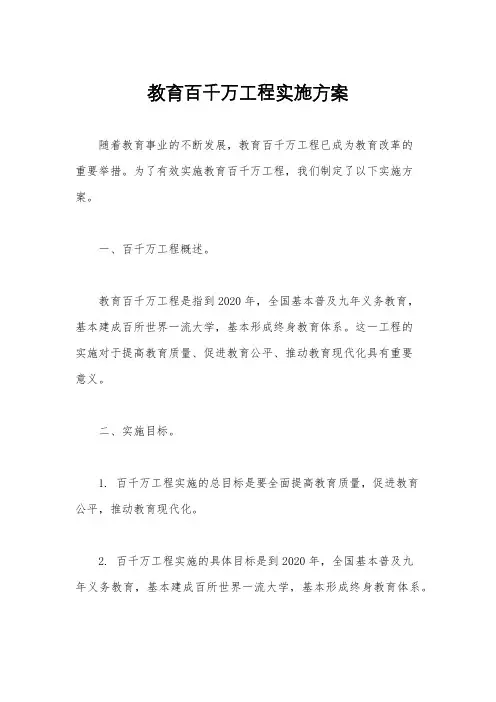 教育百千万工程实施方案