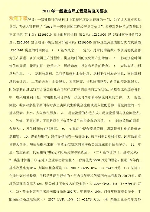 2011年一级建造师工程经济复习要点
