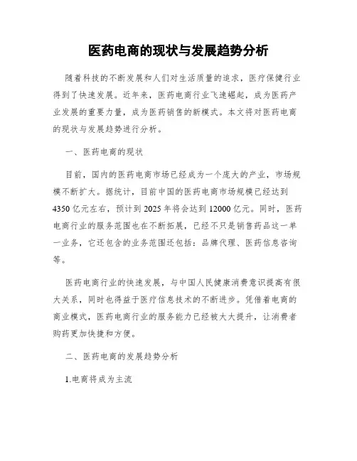 医药电商的现状与发展趋势分析