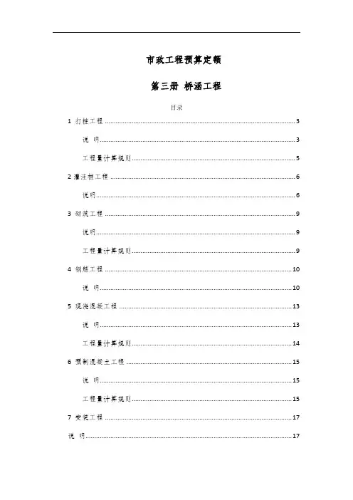 市政工程预算定额——第三册 桥涵工程说明与计算规则