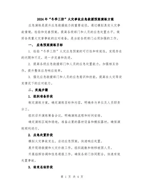 2024年“冬季三防”火灾事故应急救援预案演练方案
