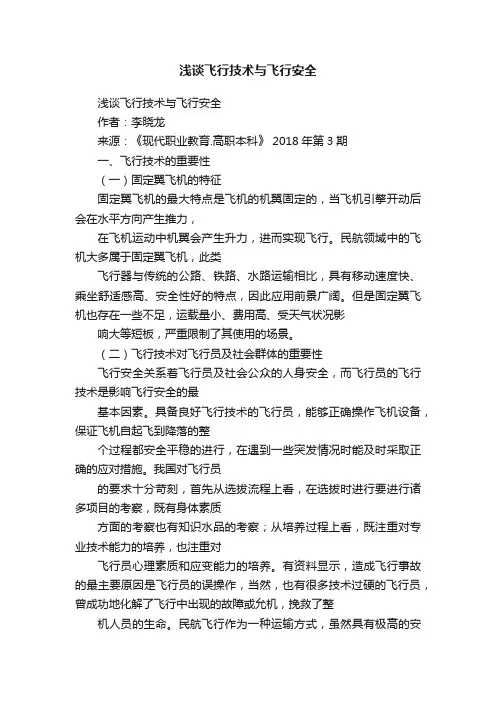 浅谈飞行技术与飞行安全