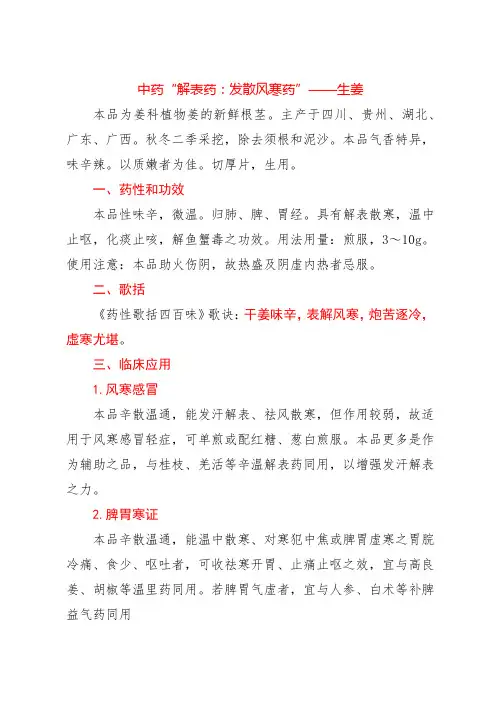 中药“解表药：发散风寒药”——生姜