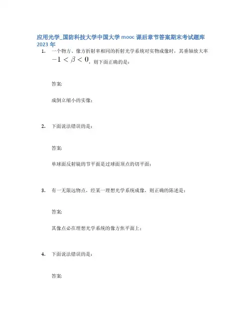 应用光学_国防科技大学中国大学mooc课后章节答案期末考试题库2023年