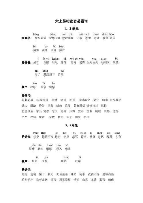 小学语文六年级上册易错音词汇总
