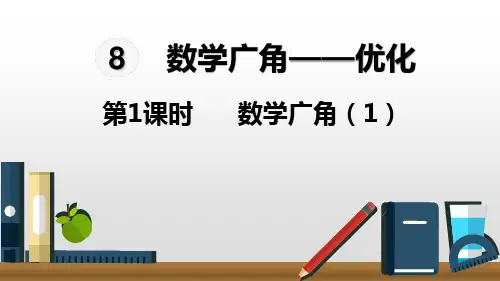 8数学广角——优化第1课时数学广角课件(14张PPT)