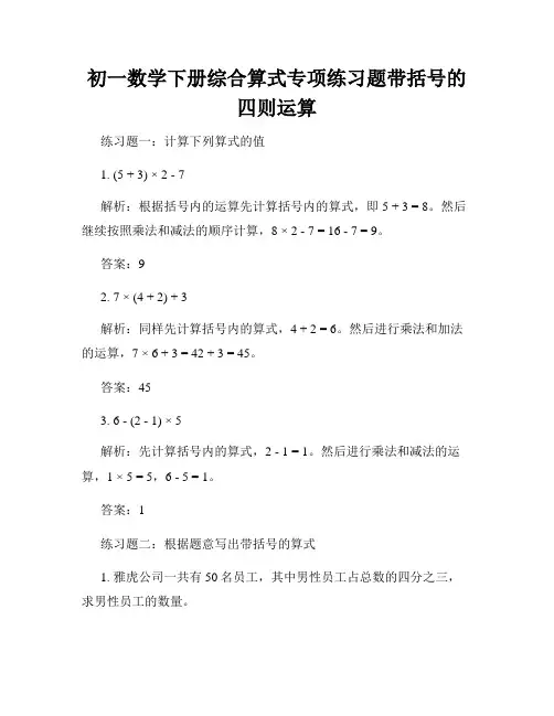 初一数学下册综合算式专项练习题带括号的四则运算