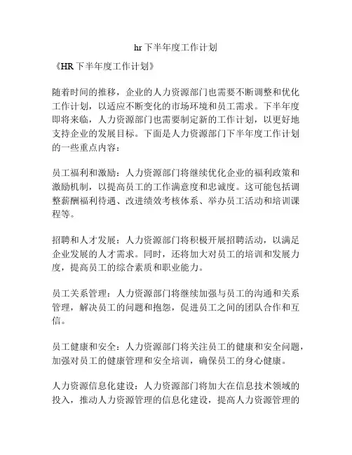 hr下半年度工作计划