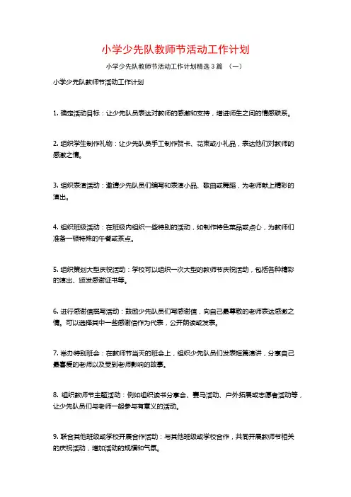 小学少先队教师节活动工作计划3篇