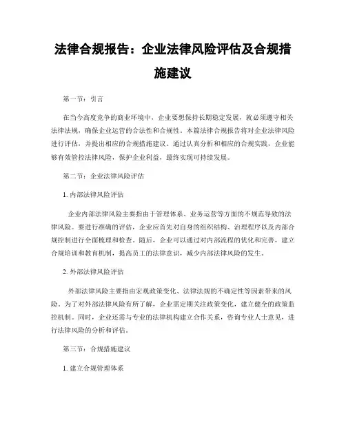 法律合规报告：企业法律风险评估及合规措施建议