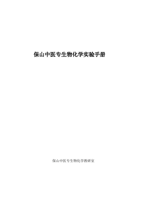 1_生物化学实验指导2020.09