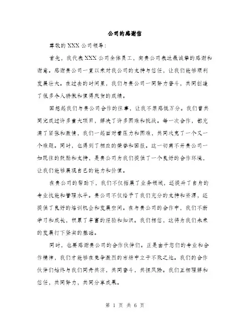 公司的感谢信（3篇）