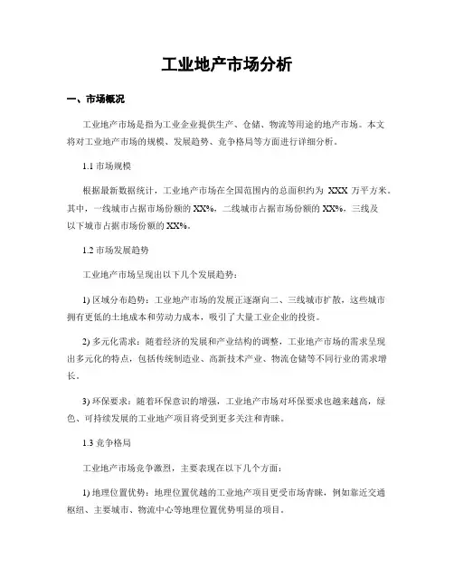 工业地产市场分析