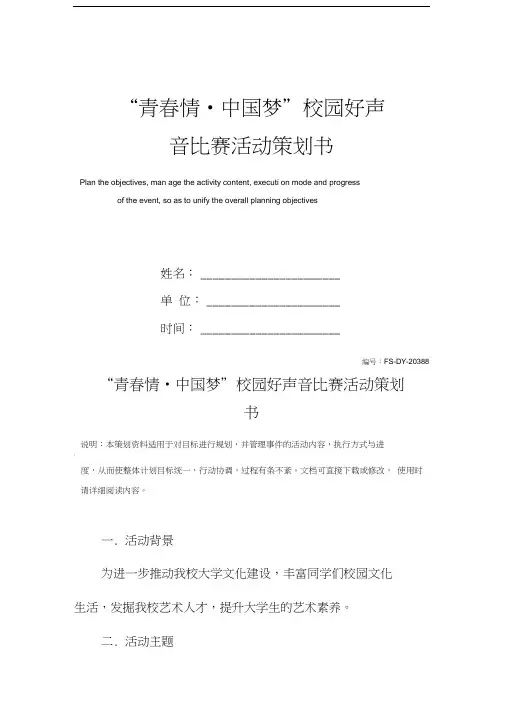 “青春情_中国梦”校园好声音比赛活动策划书