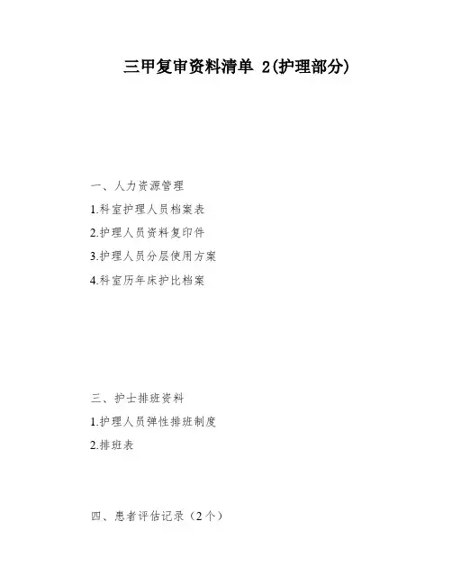 三甲复审资料清单 2(护理部分)