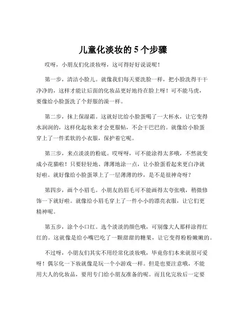 儿童化淡妆的5个步骤