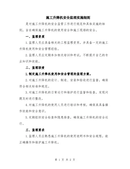 施工升降机安全监理实施细则