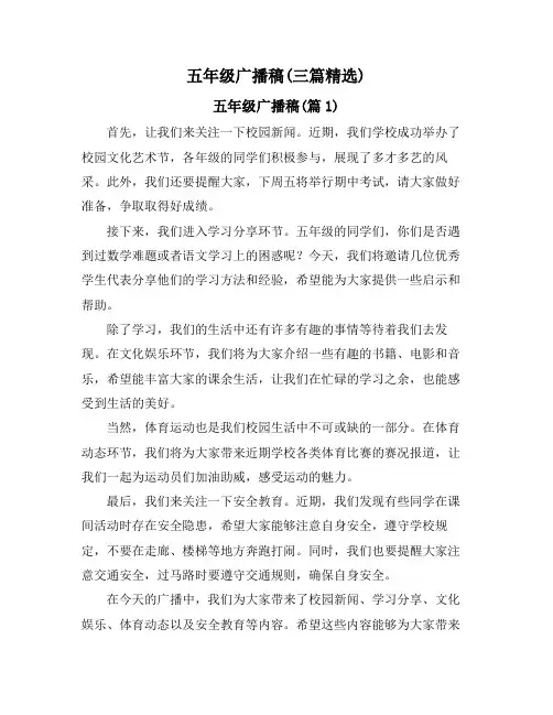 五年级广播稿(三篇精选)