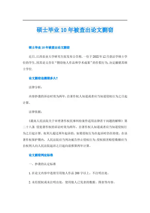 硕士毕业10年被查出论文剽窃