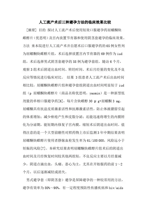 人工流产术后三种避孕方法的临床效果比较