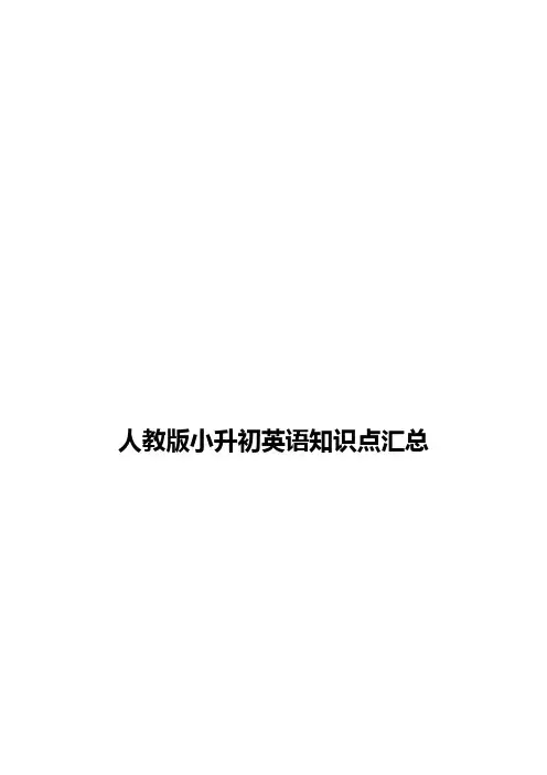人教版小升初英语知识点汇总