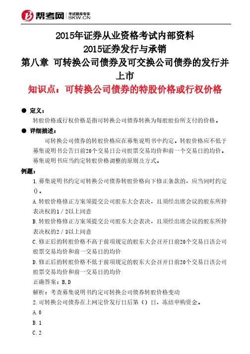 第八章 可转换公司债券及可交换公司债券的发行并上市-可转换公司债券的特股价格或行权价格