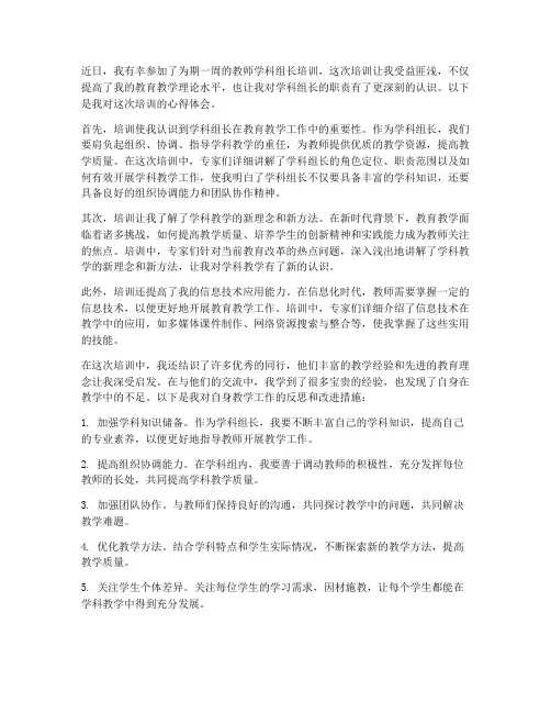 教师学科组长培训心得体会